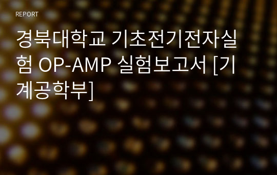 경북대학교 기초전기전자실험 OP-AMP 실험보고서 [기계공학부]