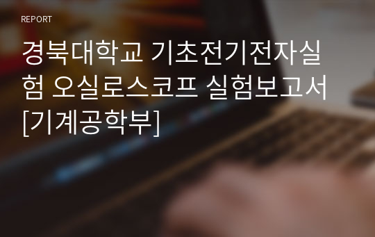 경북대학교 기초전기전자실험 오실로스코프 실험보고서 [기계공학부]