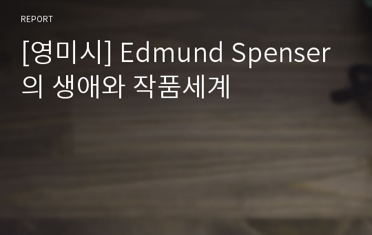 [영미시] Edmund Spenser의 생애와 작품세계