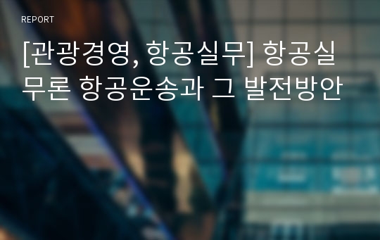 [관광경영, 항공실무] 항공실무론 항공운송과 그 발전방안