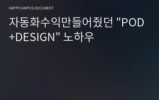 자동화수익만들어줬던 &quot;POD+DESIGN&quot; 노하우