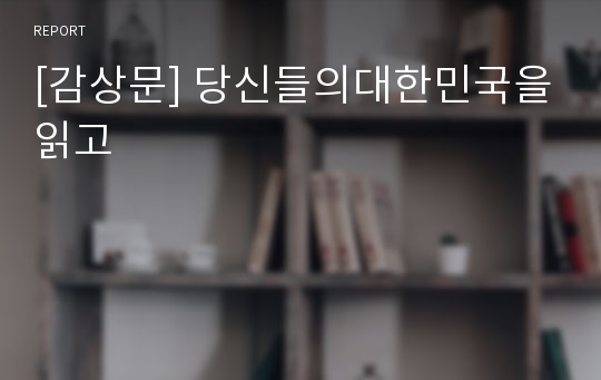 [감상문] 당신들의대한민국을읽고