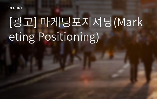 [광고] 마케팅포지셔닝(Marketing Positioning)