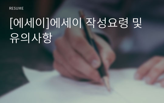 [에세이]에세이 작성요령 및 유의사항