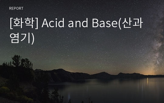 [화학] Acid and Base(산과 염기)