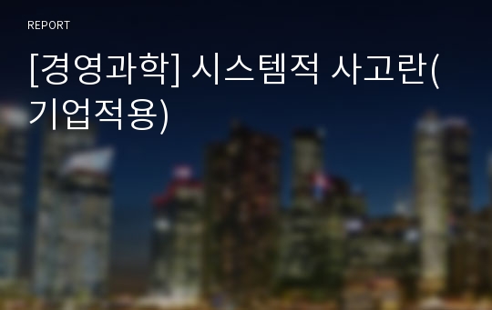 [경영과학] 시스템적 사고란(기업적용)