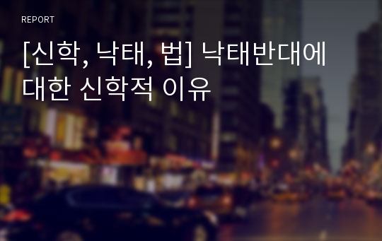 [신학, 낙태, 법] 낙태반대에 대한 신학적 이유