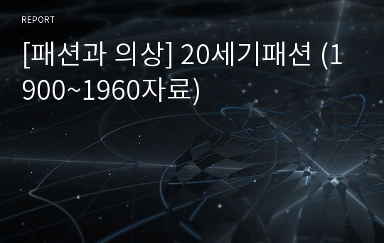 [패션과 의상] 20세기패션 (1900~1960자료)