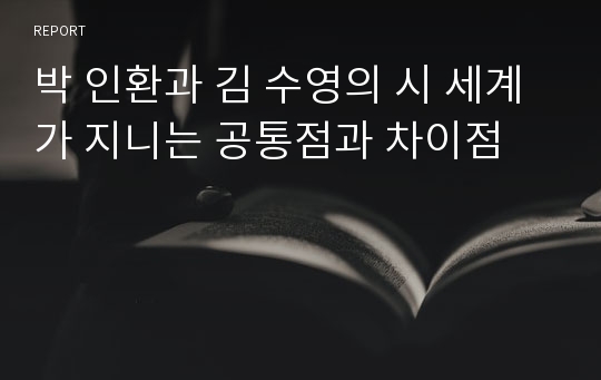 박 인환과 김 수영의 시 세계가 지니는 공통점과 차이점