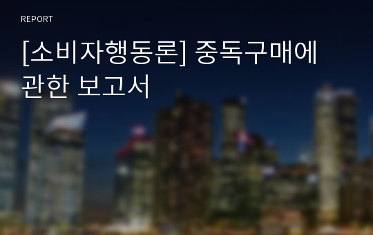 [소비자행동론] 중독구매에 관한 보고서