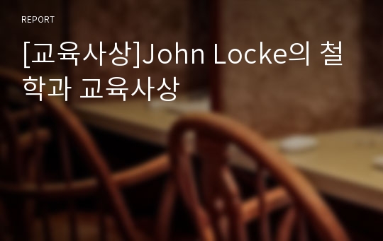 [교육사상]John Locke의 철학과 교육사상