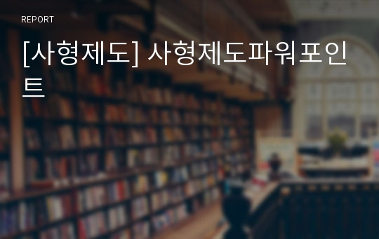 [사형제도] 사형제도파워포인트