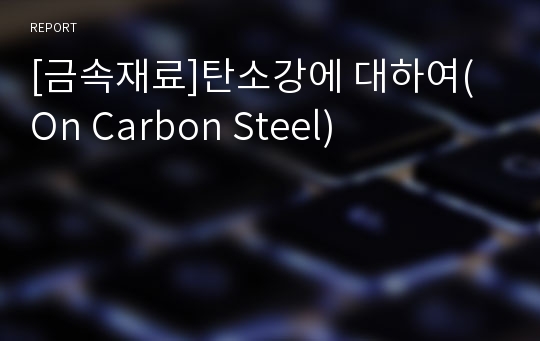 [금속재료]탄소강에 대하여(On Carbon Steel)