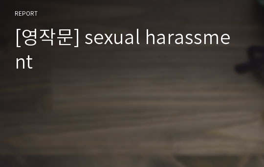 [영작문] sexual harassment