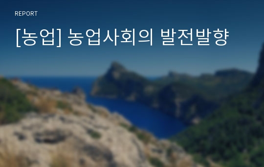 [농업] 농업사회의 발전발향