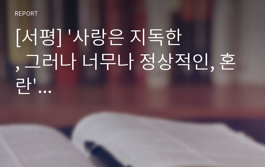 [서평] &#039;사랑은 지독한, 그러나 너무나 정상적인, 혼란&#039;...