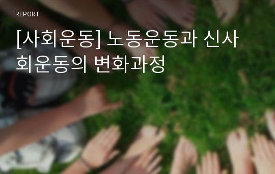 [사회운동] 노동운동과 신사회운동의 변화과정