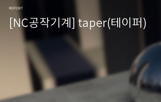 [NC공작기계] taper(테이퍼)