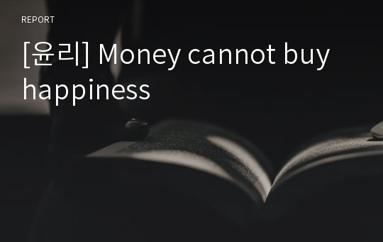[윤리] Money cannot buy happiness