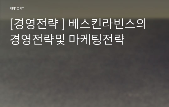 [경영전략 ] 베스킨라빈스의 경영전략및 마케팅전략