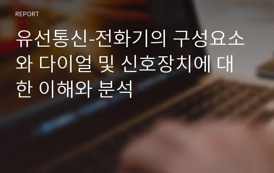 유선통신-전화기의 구성요소와 다이얼 및 신호장치에 대한 이해와 분석