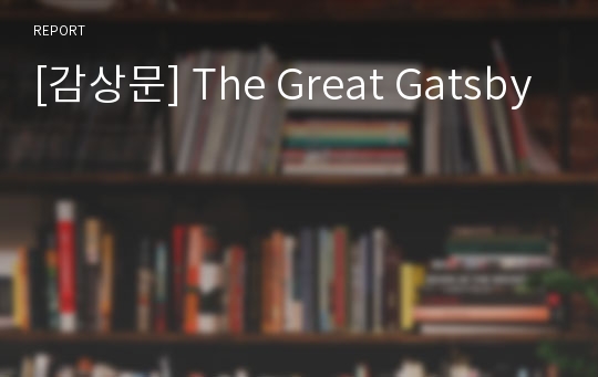 [감상문] The Great Gatsby
