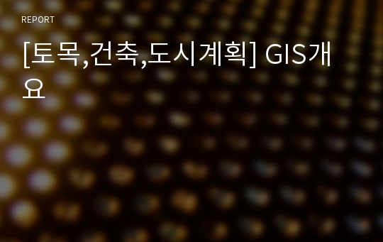 [토목,건축,도시계획] GIS개요