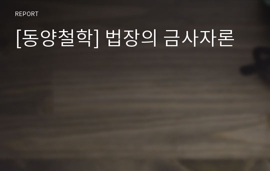 [동양철학] 법장의 금사자론