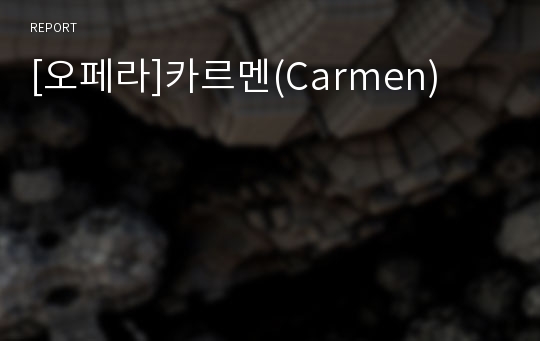 [오페라]카르멘(Carmen)