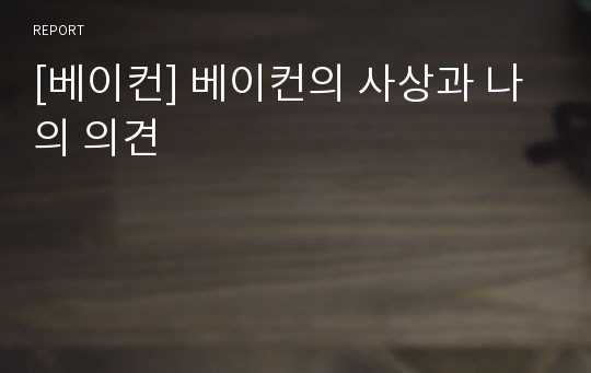 [베이컨] 베이컨의 사상과 나의 의견