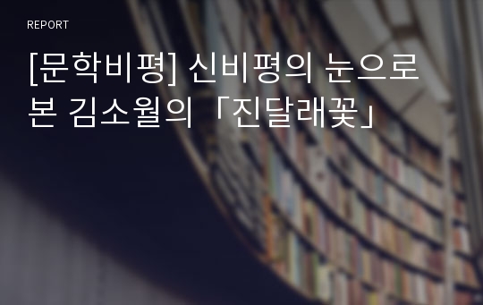 [문학비평] 신비평의 눈으로 본 김소월의「진달래꽃」