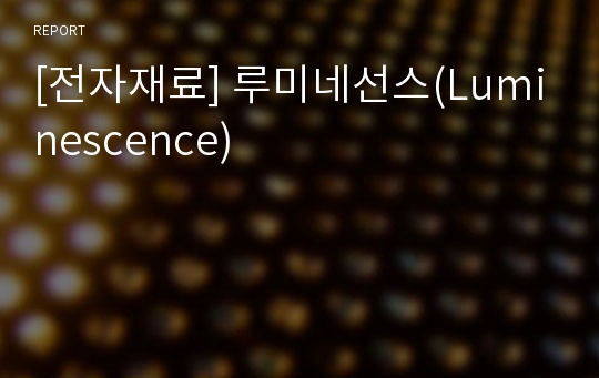 [전자재료] 루미네선스(Luminescence)