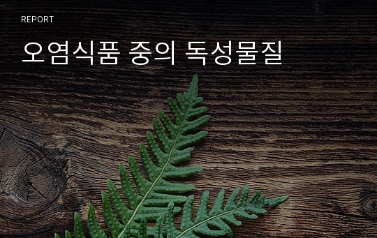 오염식품 중의 독성물질