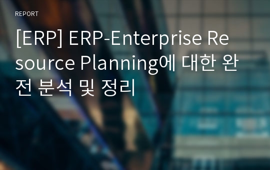 [ERP] ERP-Enterprise Resource Planning에 대한 완전 분석 및 정리