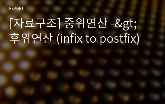 [자료구조] 중위연산 -&gt; 후위연산 (infix to postfix)