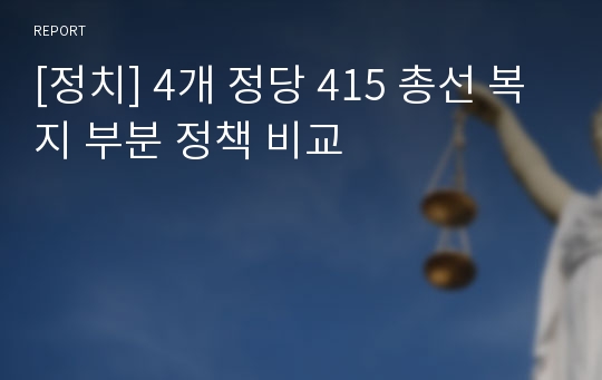 [정치] 4개 정당 415 총선 복지 부분 정책 비교