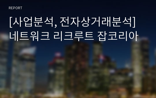 [사업분석, 전자상거래분석] 네트워크 리크루트 잡코리아