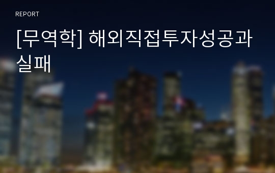 [무역학] 해외직접투자성공과실패