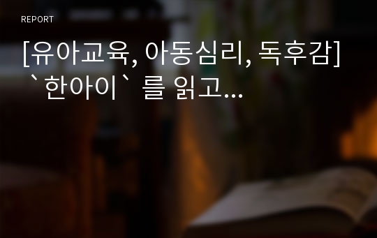 [유아교육, 아동심리, 독후감] `한아이` 를 읽고...