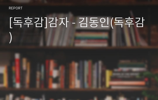 [독후감]감자 - 김동인(독후감)