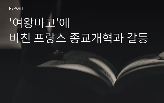 &#039;여왕마고&#039;에 비친 프랑스 종교개혁과 갈등