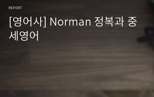 [영어사] Norman 정복과 중세영어