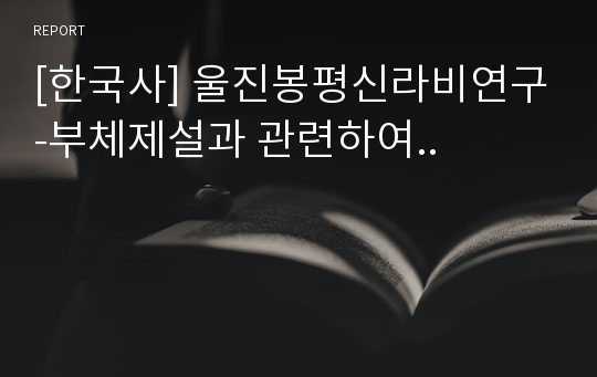 [한국사] 울진봉평신라비연구-부체제설과 관련하여..