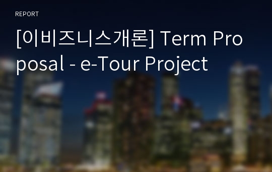 [이비즈니스개론] Term Proposal - e-Tour Project