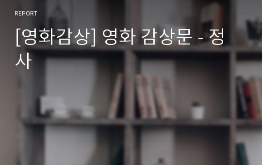 [영화감상] 영화 감상문 - 정사