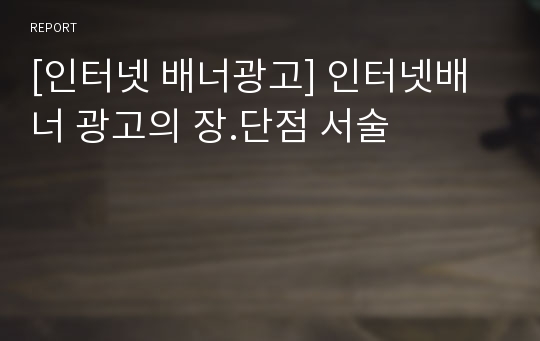 [인터넷 배너광고] 인터넷배너 광고의 장.단점 서술