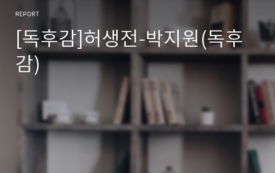 [독후감]허생전-박지원(독후감)