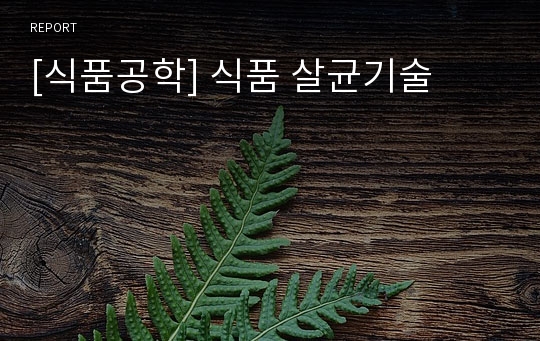 [식품공학] 식품 살균기술