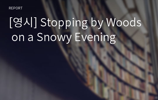 [영시] Stopping by Woods on a Snowy Evening
