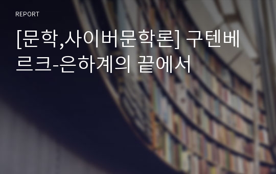 [문학,사이버문학론] 구텐베르크-은하계의 끝에서